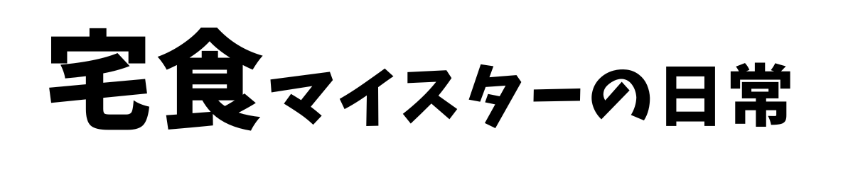 宅食マイスターの日常